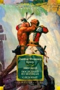 Джеймс Фенимор Купер - Зверобой. Последний из могикан. Следопыт