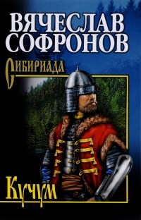 Вячеслав Софронов - Кучум