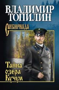 Тайна озера Кучум