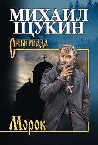 Михаил Щукин - Морок (сборник)