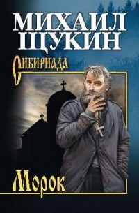 Михаил Щукин - Морок (сборник)