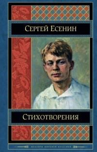 Сергей Есенин - Стихотворения