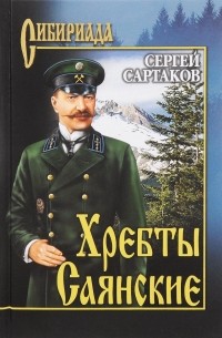 Сергей Сартаков - Хребты Саянские. В 2 томах. Том 1