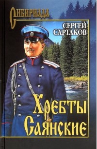 Сергей Сартаков - Хребты Саянские. В 2 томах. Том 2