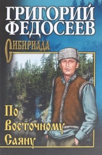 Григорий Федосеев - По Восточному Саяну