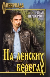 На ленских берегах