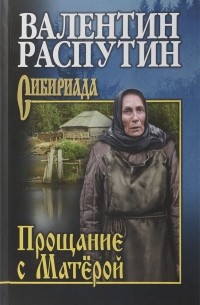 Валентин Распутин - Прощание с Матёрой (сборник)
