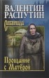 Валентин Распутин - Прощание с Матёрой (сборник)