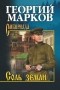 Георгий Марков - Соль земли