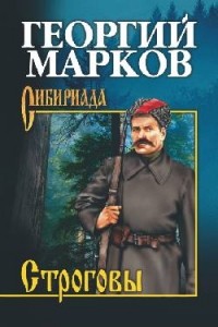 Георгий Марков - Строговы