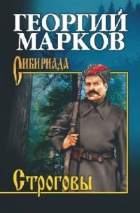 Георгий Марков - Строговы