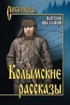 Варлам Шаламов - Колымские рассказы (сборник)