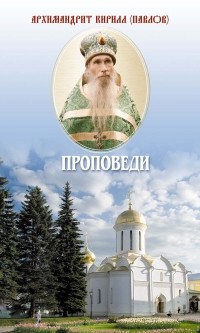Архимандрит Кирилл (Павлов) - Проповеди