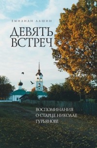 Емилиан Лашин - Девять встреч. Воспоминания о старце Николае Гурьянове