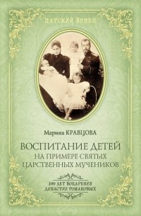 Марина Кравцова - Воспитание детей на примере святых царственных мучеников