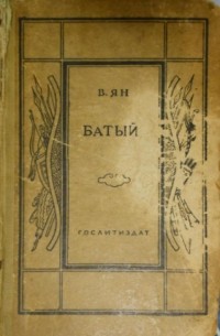 Василий Ян - Батый