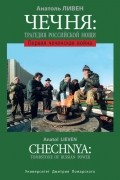 Анатоль Ливен - Чечня: Трагедия Российской мощи. Первая чеченская война