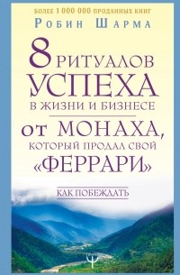 8 ритуалов успеха в жизни и бизнесе от монаха, который продал свой "феррари". Как побеждать