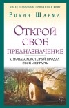 Робин Шарма - Открой свое предназначение с монахом, который продал свой «феррари»