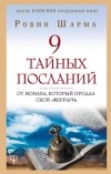 Робин Шарма - 9 тайных посланий от монаха, который продал свой «феррари»