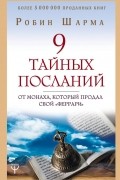 Робин Шарма - 9 тайных посланий от монаха, который продал свой «феррари»