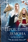 Юлия Риа - Проклятие демона