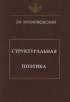Ян Мукаржовский - Структуральная поэтика