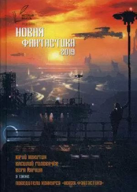 Михаил Крыжановский - Новая Фантастика 2019 (сборник)