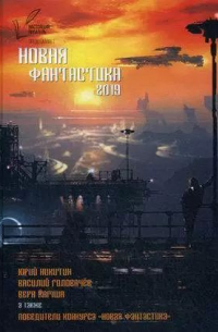 Михаил Крыжановский - Новая Фантастика 2019 (сборник)