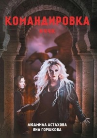 Людмила Астахова, Яна Горшкова - НЧЧК. Командировка