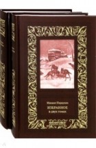 Михаил Первухин - Избранное. В 2-х томах (сборник)