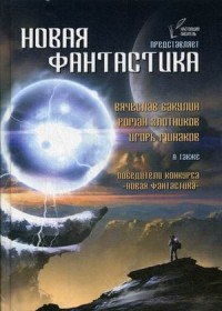  - Новая Фантастика. Антология №1 (сборник)