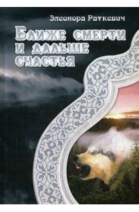 Элеонора Раткевич - Ближе смерти и дальше счастья