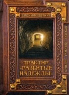 Владимир Свержин - Трактир «Разбитые надежды»