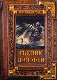 Владимир Свержин - Сыщик для феи