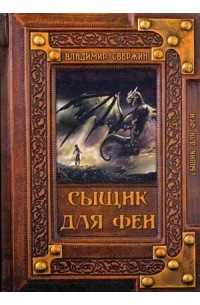 Сыщик для феи