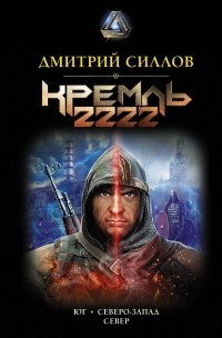 Дмитрий Силлов - Кремль 2222 (сборник)
