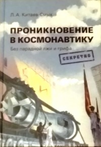 Леонид Китаев-Смык - Проникновение в космонавтику. Без парадной лжи и грифа "секретно"