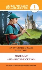  - Любимые английские сказки / My Favourite English Fairy Tales