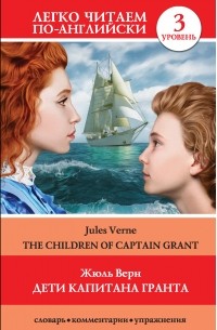 Жюль Верн - Дети капитана Гранта / The Children of Captain Grant