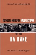 Погибель Империи. Наша история. 1941–1964. На пике