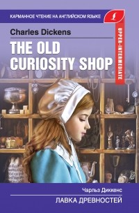 Чарльз Диккенс - The Old Curiosity Shop / Лавка древностей