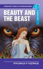  - Красавица и чудовище / Beauty and the Beast