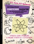 Игорь Гусев - Легендарные советские задачи по математике, физике и астрономии. Проверь свою эрудицию и умение отойти от стереотипов