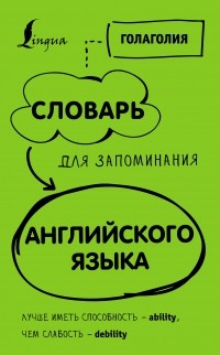 Голаголия - Словарь для запоминания английского. Лучше иметь способность – ability, чем слабость – debility