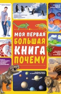 Д. И. Ермакович - Моя первая большая книга ПОЧЕМУ
