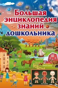 Д. И. Ермакович - Большая энциклопедия знаний дошкольника