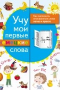 Учу мои первые немецкие слова
