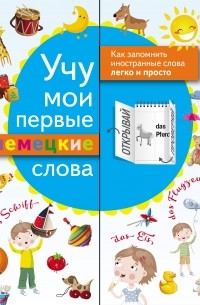  - Учу мои первые немецкие слова