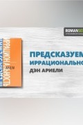 Предсказуемая иррациональность. Дэн Ариели. Обзор